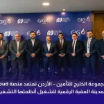 مجموعة الخليج للتأمين – الأردن تعتمد منصة 35D Cloud التابعة لمدينة العقبة الرقمية لتشغيل أنظمتها التشغيلية الأساسية