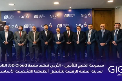 مجموعة الخليج للتأمين – الأردن تعتمد منصة 35D Cloud التابعة لمدينة العقبة الرقمية لتشغيل أنظمتها التشغيلية الأساسية