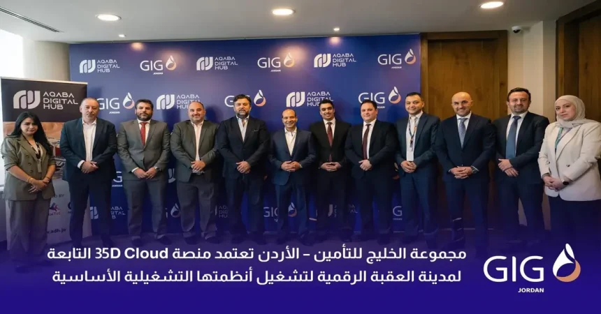 مجموعة الخليج للتأمين – الأردن تعتمد منصة 35D Cloud التابعة لمدينة العقبة الرقمية لتشغيل أنظمتها التشغيلية الأساسية
