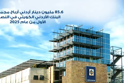  85.6 مليون دينار أردني أرباح مجموعة البنك الأردني الكويتي في النصف الأول من عام 2025