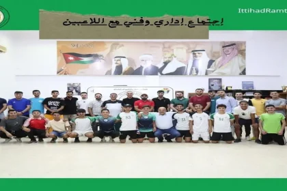 اتحاد الرمثا يبدأ تدريباته استعدادًا للموسم الجديد 20252026