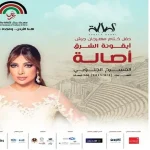 أصالة نصري... سوف تكون  في ختام مهرجان جرش 2025 بأمسية تخطف الأنفاس! 