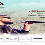 ليلة حرة على المسرح الشمالي