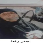 عندما اختصرت جدتي معنى الزمن