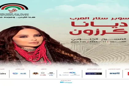 أمسية طربية لا تُنسى مع ديانا كرزون