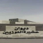 جمعية ديوان عشيرة اللوزيين / الحبيهة تعقد الاجتماع السنوي للهيئة العامة بحضور مندوب وزارة الداخلية 