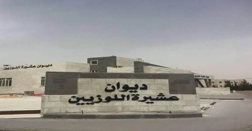 جمعية ديوان عشيرة اللوزيين / الحبيهة تعقد الاجتماع السنوي للهيئة العامة بحضور مندوب وزارة الداخلية 