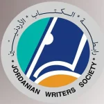 اربد : ندوة أدبية بعنوان "جماليات المكان في الأدب الأردني" 