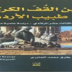 صدور كتاب "ابن القف طبيب الأردن دراسة علمية معاصرة"