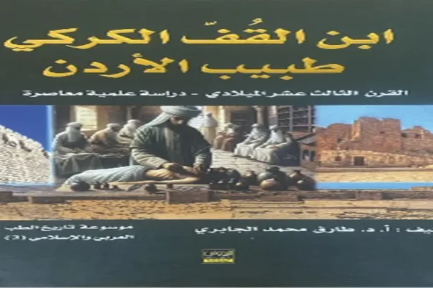 صدور كتاب "ابن القف طبيب الأردن دراسة علمية معاصرة"