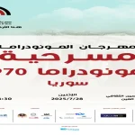 "مونودراما 970".. عرض مسرحي سوري يُقدَّم في عمّان