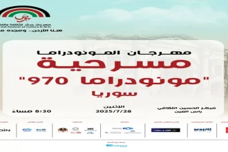 "مونودراما 970".. عرض مسرحي سوري يُقدَّم في عمّان