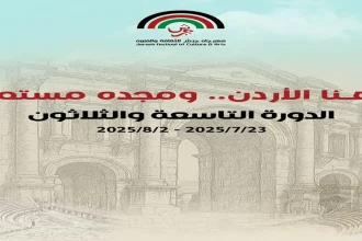 الإعلان عن فعاليات الدورة الـ (39) لمهرجان جرش للثقافة والفنون 2025