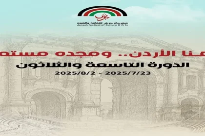 الإعلان عن فعاليات الدورة الـ (39) لمهرجان جرش للثقافة والفنون 2025
