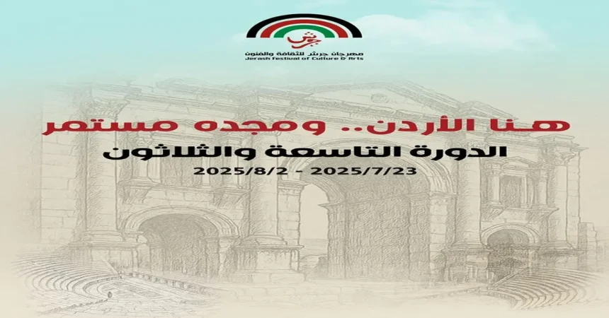 الإعلان عن فعاليات الدورة الـ (39) لمهرجان جرش للثقافة والفنون 2025