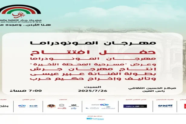 مهرجان جرش يحتفي بالمونودراما كفن مسرحي راقٍ