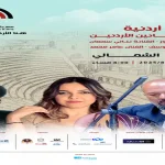 ليلة أردنية مميزة مساء الجمعة 2 آب على المسرح الشمالي بجرش