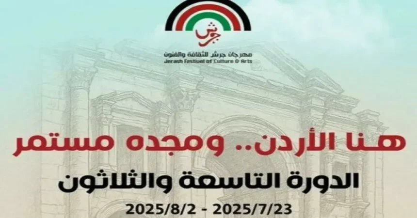 جرش 39 هنا الأردن … ومجده مستمر