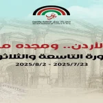 ندوة تاريخية ضمن مهرجان جرش بعنوان "اربد في ذاكرة المكان" 