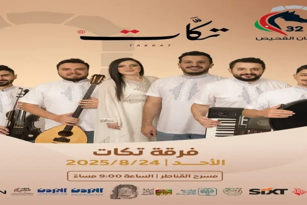 "مهرجان الفحيص – الأردن تاريخ وحضارة" يوقد شعلته الـ32.. السبت