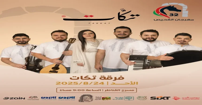 "مهرجان الفحيص – الأردن تاريخ وحضارة" يوقد شعلته الـ32.. السبت