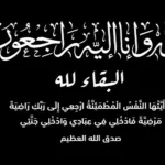 وفيات  الخميس 28-8-2025