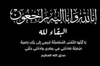 وفيات  الخميس 28-8-2025