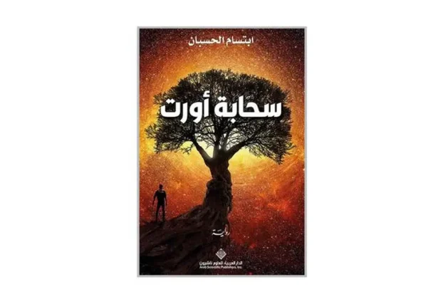 ابتسام الحسبان في رواية سحابة أورت... نساء القلق وسياسة اللاتعيين