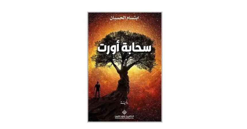 ابتسام الحسبان في رواية سحابة أورت... نساء القلق وسياسة اللاتعيين