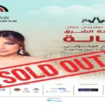 أصالة تشعل جرش قبل أن تغني… نفاد التذاكر قبل الموعد.