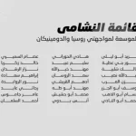 النشامى يكشفون قائمتهم لوديتي روسيا والدومينيكان