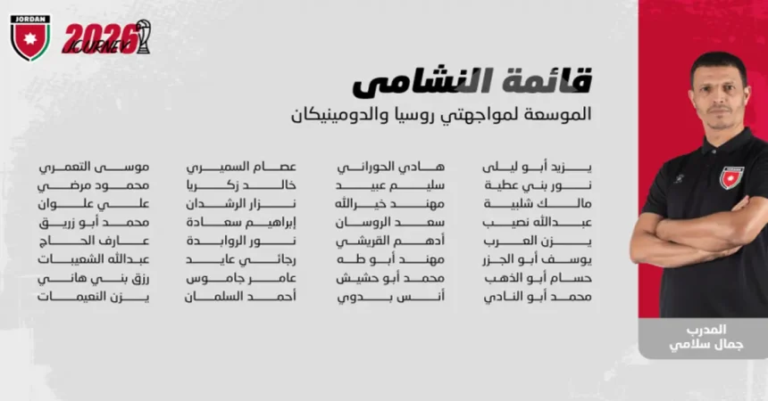 النشامى يكشفون قائمتهم لوديتي روسيا والدومينيكان