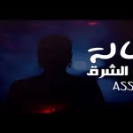 أصالة تُهدي الأردن والملك عبدالله أغنية بعنوان "بالعلالي" في مقطع مصوّر.