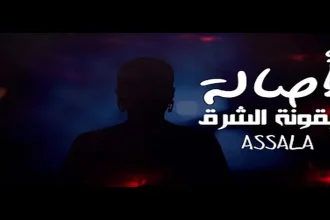 أصالة تُهدي الأردن والملك عبدالله أغنية بعنوان "بالعلالي" في مقطع مصوّر.