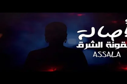 أصالة تُهدي الأردن والملك عبدالله أغنية بعنوان "بالعلالي" في مقطع مصوّر.