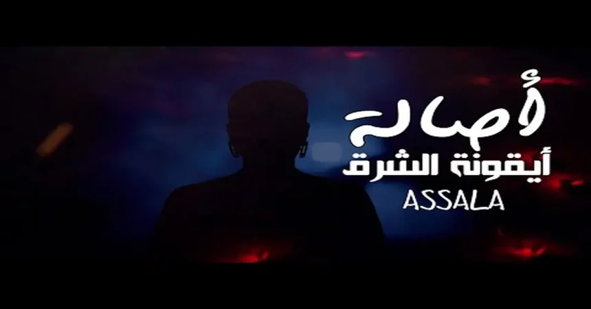 أصالة تُهدي الأردن والملك عبدالله أغنية بعنوان "بالعلالي" في مقطع مصوّر.