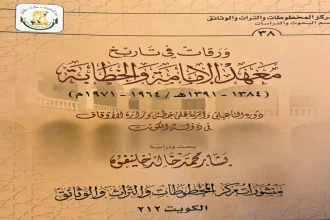 دراسة تاريخية توثق تجربة "معهد الإمامة والخطابة" في الكويت بين عامي 1964 و1971
