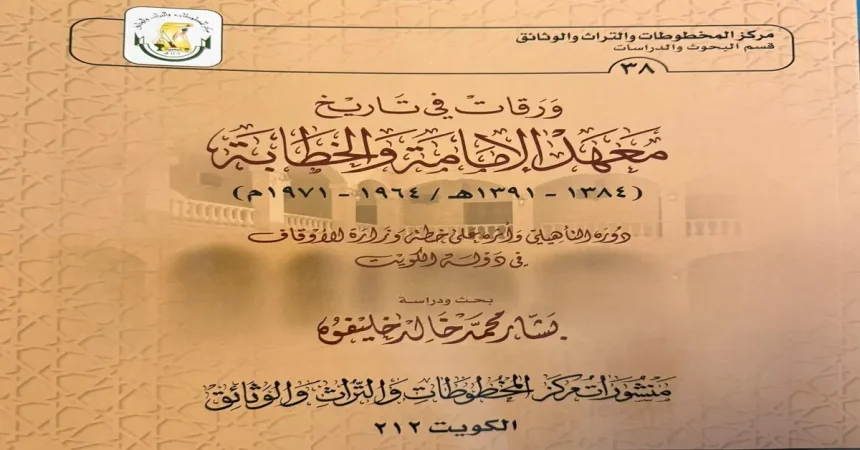 دراسة تاريخية توثق تجربة "معهد الإمامة والخطابة" في الكويت بين عامي 1964 و1971