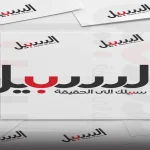 توضيح من صحيفة السبيل