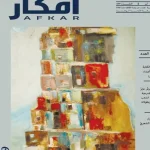 الثقافة تصدر العدد 439 من مجلة أفكار