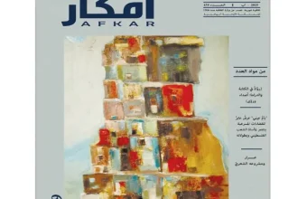 الثقافة تصدر العدد 439 من مجلة أفكار