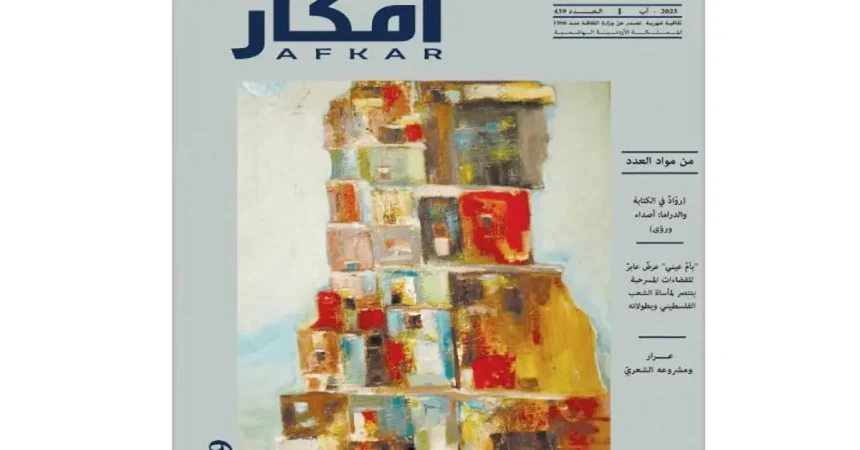 الثقافة تصدر العدد 439 من مجلة أفكار