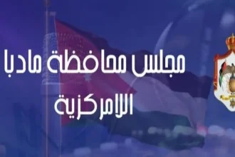 تخصيص 850 الف للبدء بإنشاء مركز ثقافي شامل في مادبا