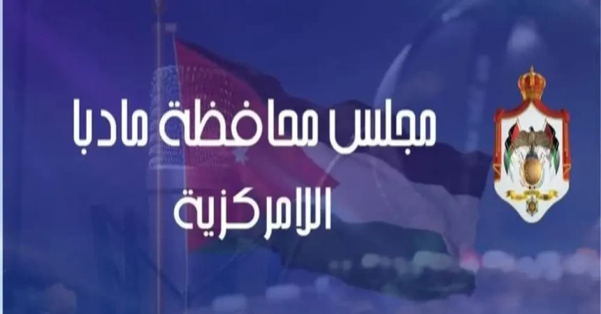تخصيص 850 الف للبدء بإنشاء مركز ثقافي شامل في مادبا