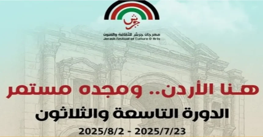 مهرجان جرش .. وعد فأوفى الوعد وصدق العهد