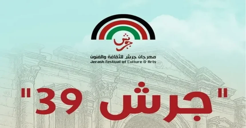 أكثر من نصف مليون زائر لمهرجان جرش 2025 في دورته الـ39