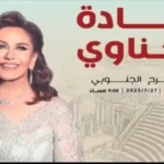 (صوتيا) ميادة الحناوي تفند ادعاءات منتج أردني حول مهرجان جرش.