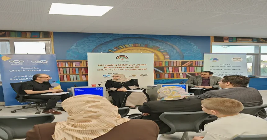 ندوة في معان تناقش جماليات المكان في الأدب الأردني