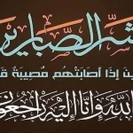 عزاء عشيرة السيوف الكرام