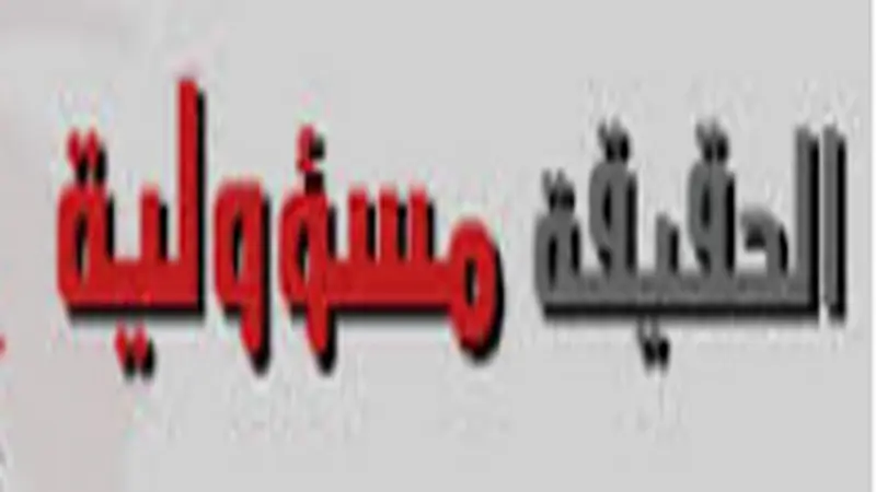 لا سقف فوق الحقيقة